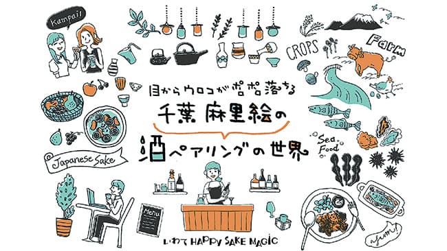 日本酒ソムリエ迎え、オンラインの日本酒ペアリングイベント開催　岩手県