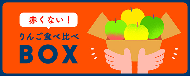 「赤くないりんご食べ比べBOX」販売　信州りんご専門店みつどんマルシェ