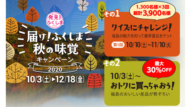 福島県産品の販路拡大と魅力発信「届け！ふくしま 秋の味覚キャンペーン」実施