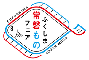 首都圏の飲食店約150店舗で「ふくしま常磐ものフェア 2020」開催