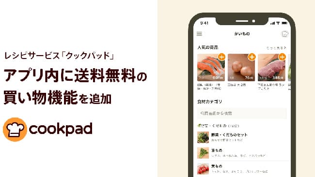 「クックパッド」送料無料の買い物機能を追加