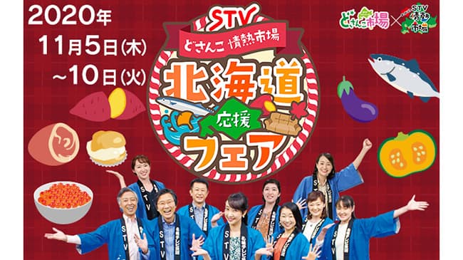 STV「どさんこ情熱市場北海道応援フェア」開催