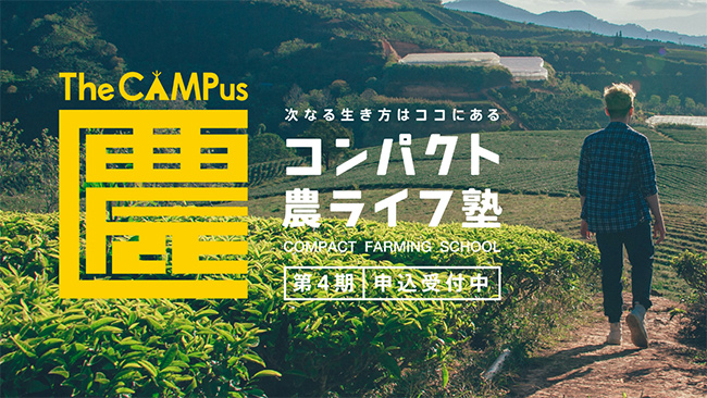 コンパクト農家モデル都市をめざしThe CAMPus BASEと連携　都農町