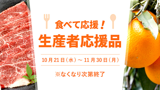 「食べて応援！生産者応援品」実施中三越伊勢丹ふるさと納税