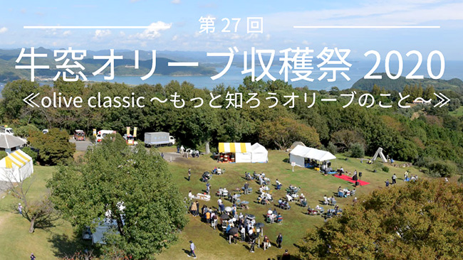 「牛窓オリーブ収穫祭」今年は動画プロジェクト配信　日本オリーブ