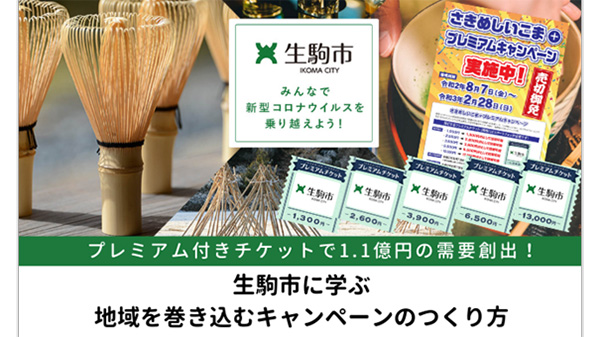 生駒市で1.1億円の需要創出「さきめしいこま＋プレミアムキャンペーン」