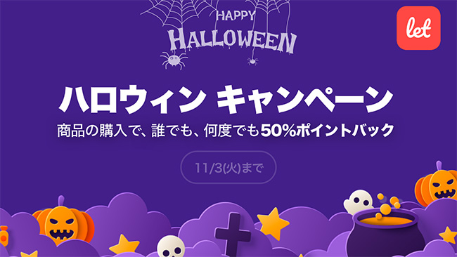 訳あり品の「Let」　ハロウィンキャンペーンで全商品が50％OFF