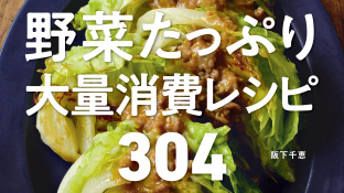 フードロスになる前に　野菜「大量消費」のコツを伝授　レシピ本発売