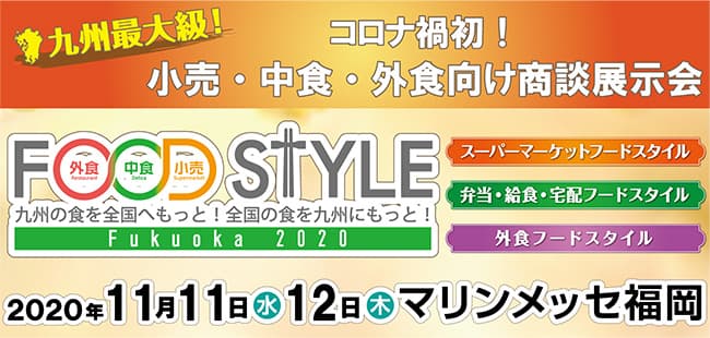 「FOOD STYLE 2020 in Fukuoka」