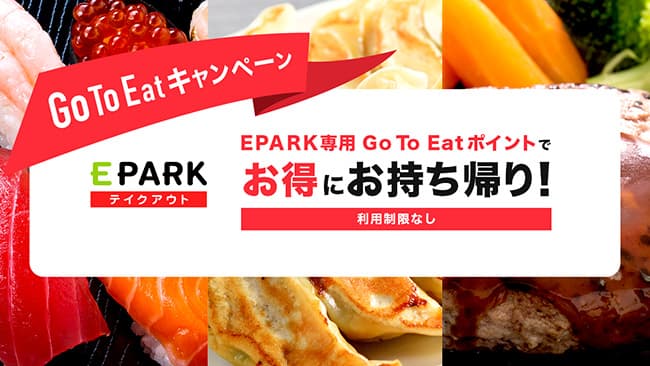 飲食店の持ち帰りでGo To Eatポイントが利用可能　EPARKテイクアウト