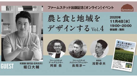 鹿児島の和香園、堀口氏が登場　農と食と地域をデザインするオンラインイベント開催　ファームステッド