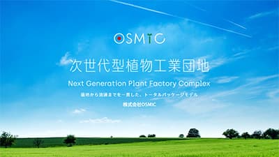 OSMICトマト生産へオスミックアグリ茨城による第三者割当増資の引き受け