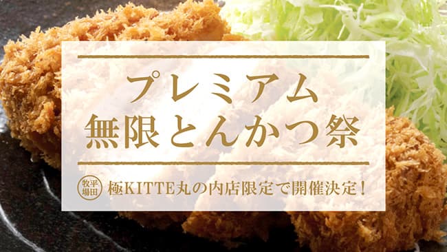 「平田牧場金華豚」のとんかつ食べ放題「プレミアム無限とんかつ祭」開催