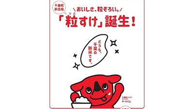 「粒すけ」デビューキャンペーンも「ちばと一緒に！」販促月間　千葉県