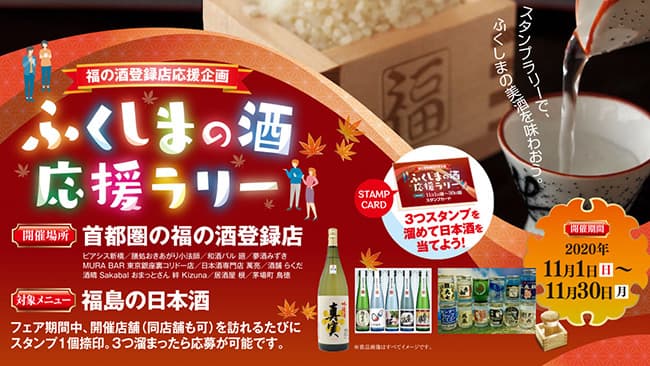 都内10店舗でお得に堪能「ふくしまの酒応援ラリー」開催