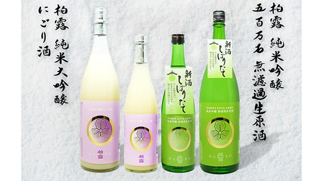 五百万石特有のすっきり感　冬季限定「無濾過生原酒」など新発売　柏露酒造