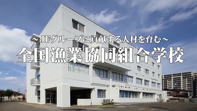 全国漁業協同組合学校が2021年度第2回学生を募集を開始