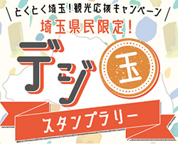 埼玉県民限定　最高5万円相当の豪華景品が当たるスタンプラリー開催