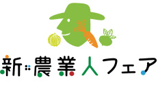 農業に従事したい人と農業関係者をつなぐ「新・農業人フェア」大阪で開催