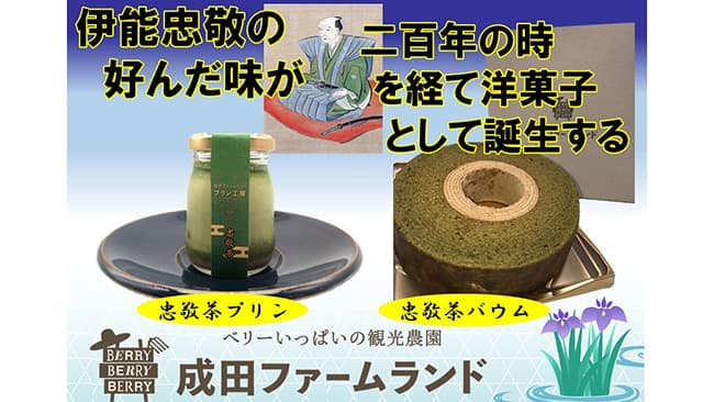 伊能忠敬が好んだ煎茶からプリンなど洋菓子発売　成田ファームランド