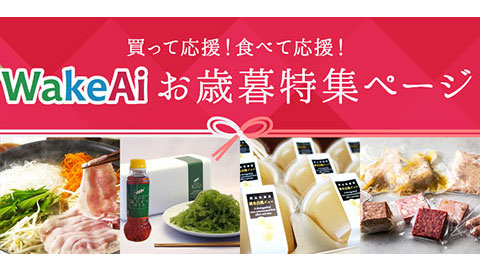 食品ロス削減、SDGs取り組みへ　送料無料のお歳暮ページ開設　WakeAi