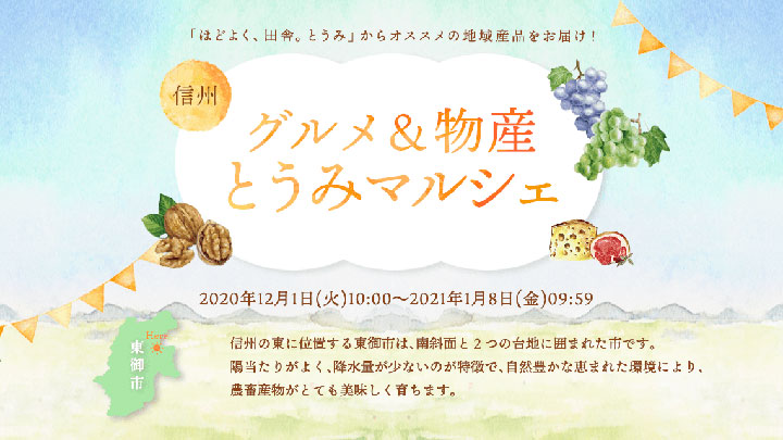 特産品そろえWEB物産展「グルメ＆物産とうみマルシェ」開催　東御市