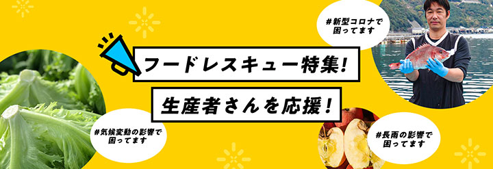 コロナ再拡大・気候変動の影響を受けた生産者を応援　ポケットマルシェ