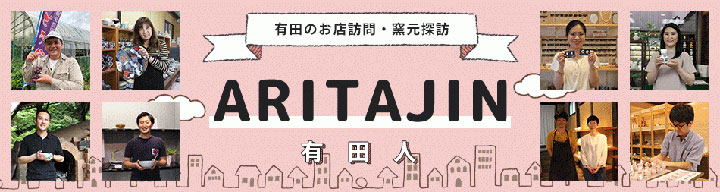 有田の人々の物語を紹介「ARITAJIN 有田人」を公開　有田観光協会