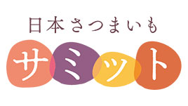 「日本さつまいもサミット」エントリー受付を12月18日まで延長