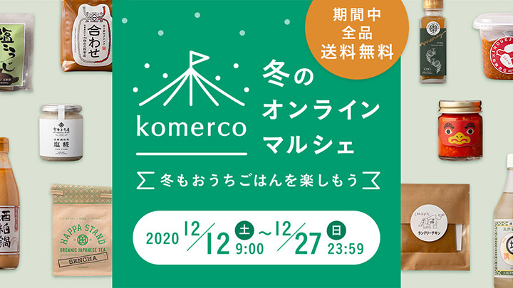 「冬のオンラインマルシェ」開催　全商品が送料無料　クックパッド