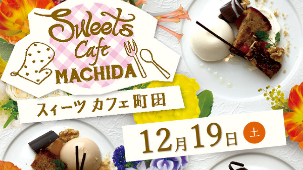 町田市の食の魅力をスイーツで堪能「SweetsCaféMACHIDA」開催