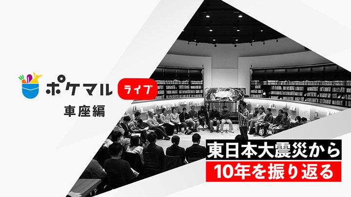 東北の被災生産者らと対談するライブを配信　ポケットマルシェ