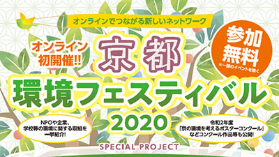 「SDGs」テーマに「京都環境フェスティバル2020」オンラインで開催