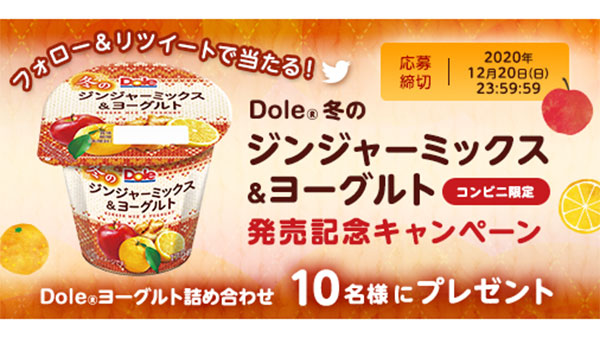  「Dole 冬のジンジャーミックス＆ヨーグルト」発売記念キャンペーン実施　協同乳業