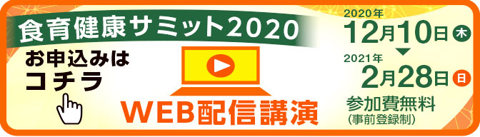 コロナに負けない日本型食生活の活用　食育健康サミット開催