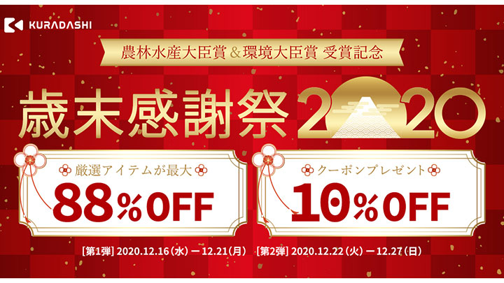 最大88％オフ「歳末感謝祭2020」を実施　クラダシ