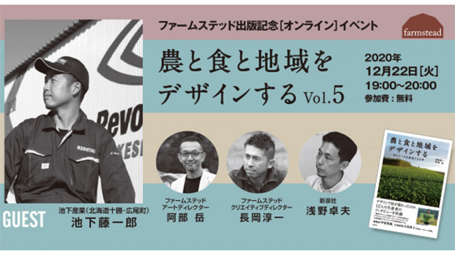 北海道・十勝の生産者が登場　農と食と地域をデザインするオンラインイベント開催　ファームステッド