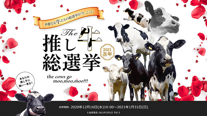 会いに行ける牛に投票　丑年記念イベント「推し牛総選挙2021」開幕