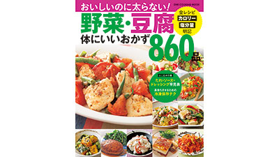 ヘルシーでおいしいレシピの保存版「野菜・豆腐体にいいおかず860品」発売