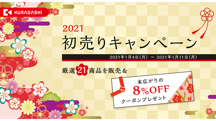 「初売りキャンペーン」開催　8%OFFクーポンプレゼント　クラダシ