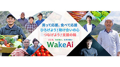 社会貢献型通販モール「WakeAi」が会社分割　2021年から新たに始動