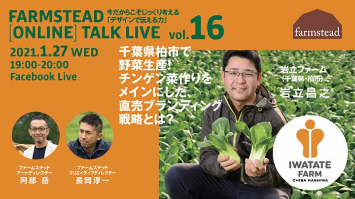 柏市の岩立ファーム登場　オンライン講演会開催　ファームステッド