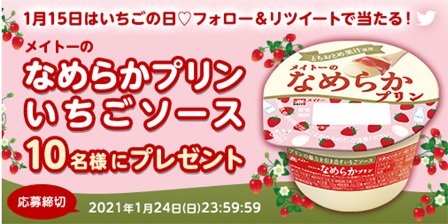 いちごの日記念「なめらかプリンいちごソース」プレゼントキャンペーン開催　協同乳業