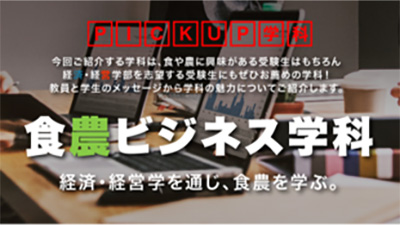 経済から食農を学ぶ「食農ビジネス学科」特設サイト開設　摂南大学