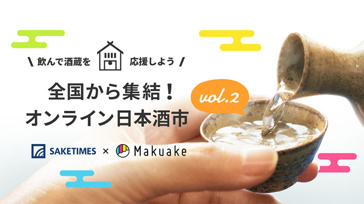 酒蔵を飲んで応援　Makuakeで「オンライン日本酒市」開催