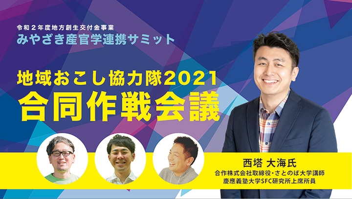 地方創生の担い手育成　有識者と考えるオンラインイベント開催　こゆ財団