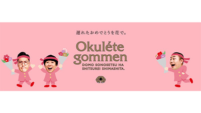 お笑いトリオ・ハナコが「Okuléte gommen」プロジェクトを応援　日本花き振興協議会