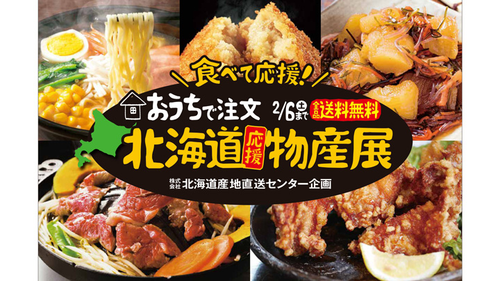 北海道の旬の幸を「産地直送」生産者応援でオンライン物産展開催