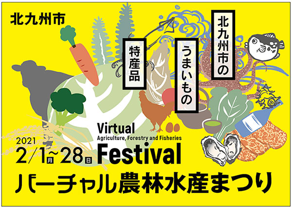 「バーチャル農林水産まつり北九州」ポータルサイト開設　北九州市