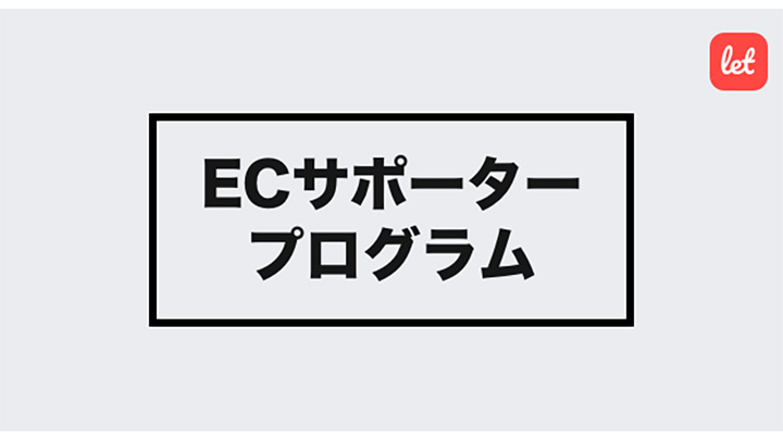 地域の生産者を支援する個人や団体に「ECサポータープログラム」開始　レット